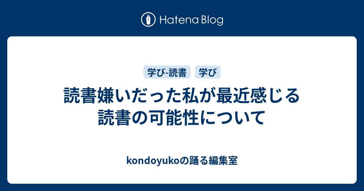 読書嫌いだった私が最近感じる読書の可能性について Kondoyukoのカルチュラル ハッカーズ