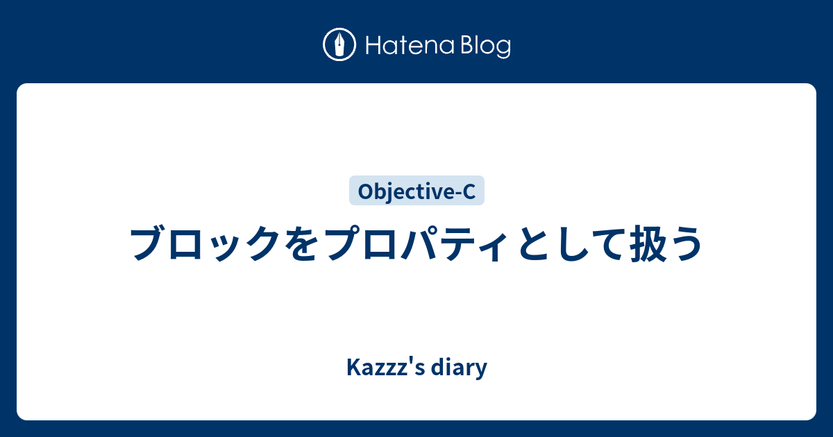 ブロックをプロパティとして扱う Kazzz S Diary