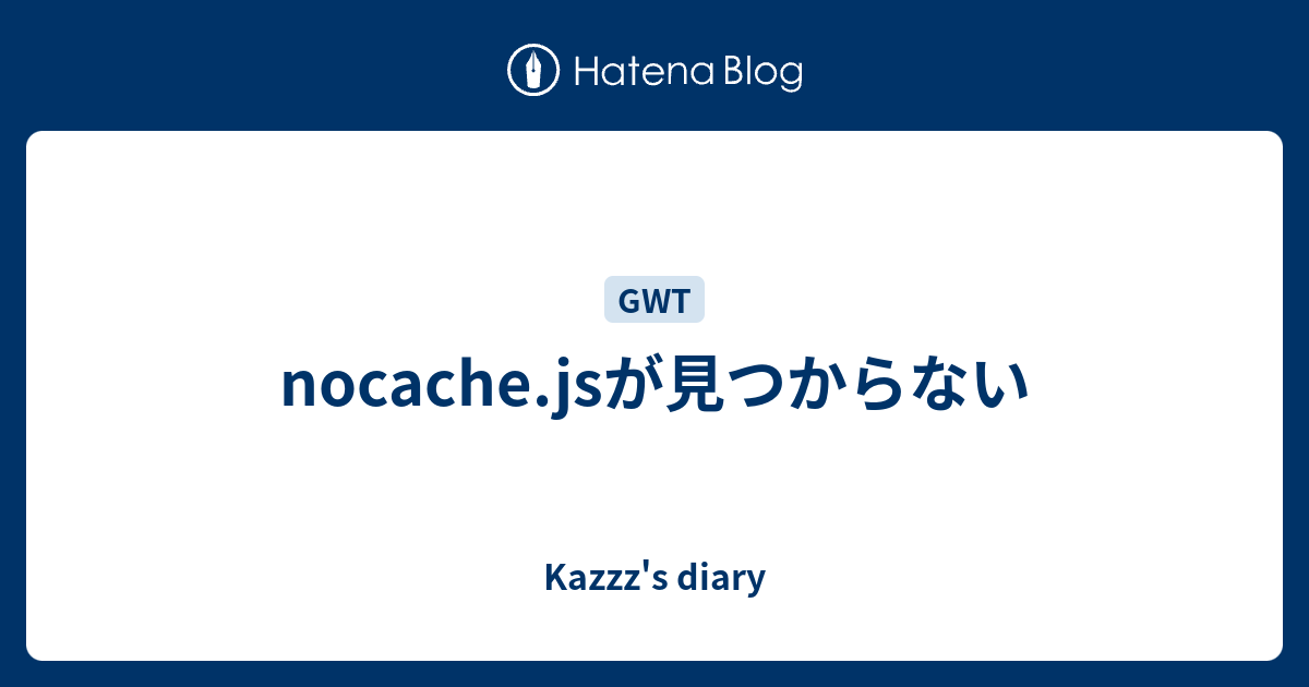 nocache.jsが見つからない Kazzz's diary