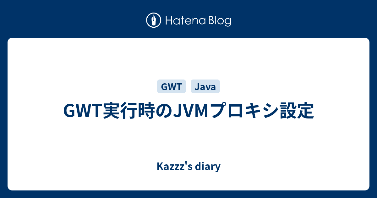 Gwt実行時のjvmプロキシ設定 Kazzz S Diary