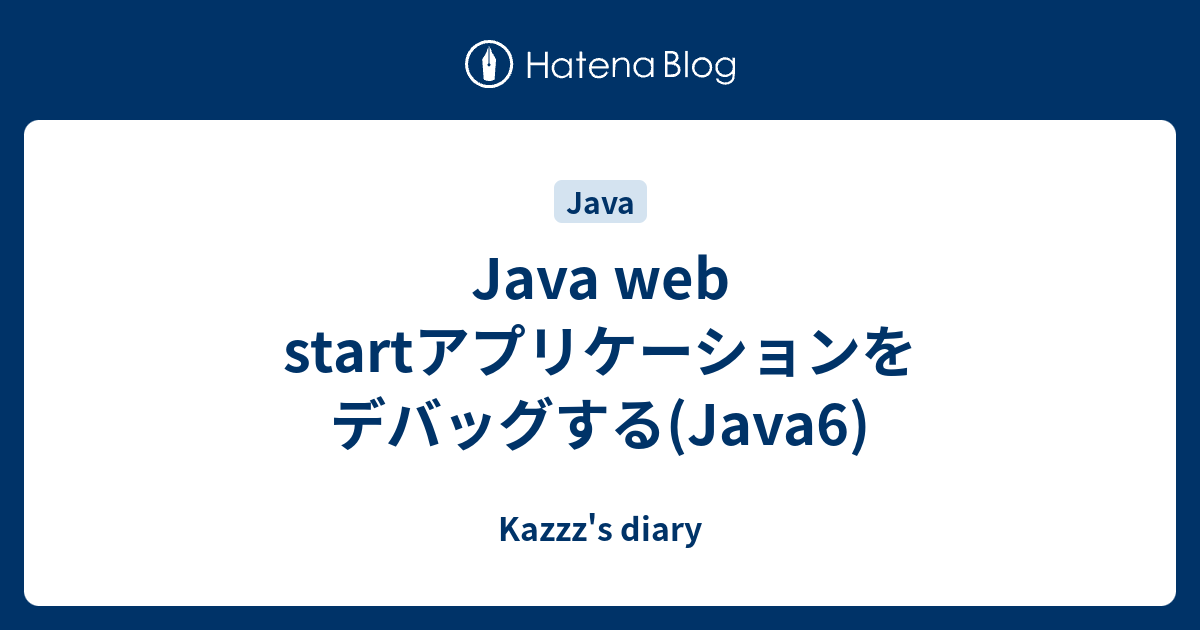 Java web startアプリケーションをデバッグする(Java6) Kazzz's diary