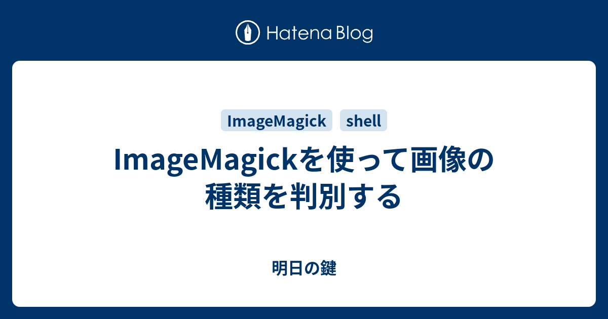 ImageMagickを使って画像の種類を判別する - 明日の鍵