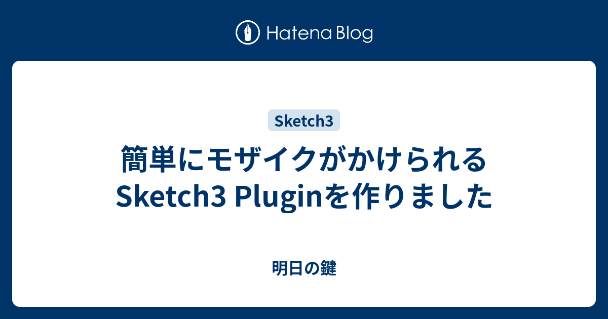 簡単にモザイクがかけられるsketch3 Pluginを作りました 明日の鍵