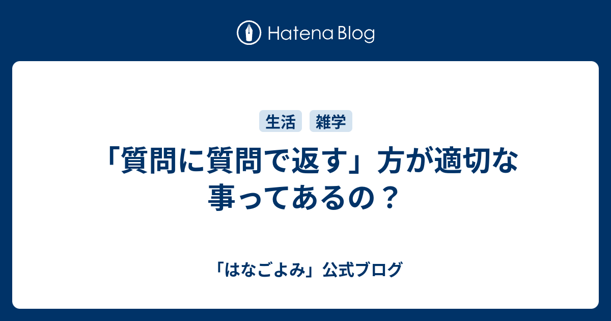 質問に質問で返す 方が適切な事ってあるの はなごよみ 公式ブログ