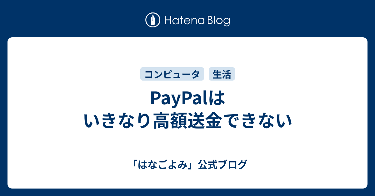 Paypalはいきなり高額送金できない はなごよみ 公式ブログ