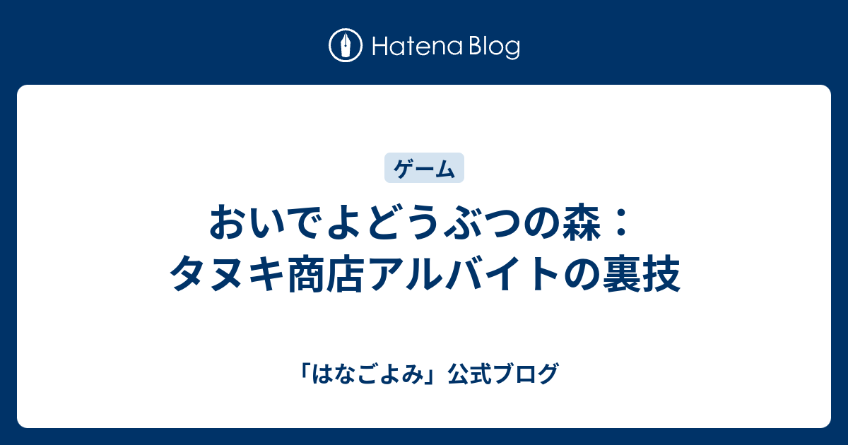 おいでよどうぶつの森 タヌキ商店アルバイトの裏技 はなごよみ 公式ブログ