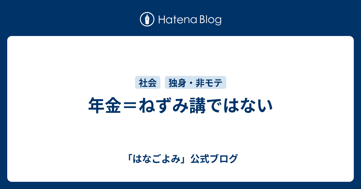 年金 ねずみ講ではない はなごよみ 公式ブログ