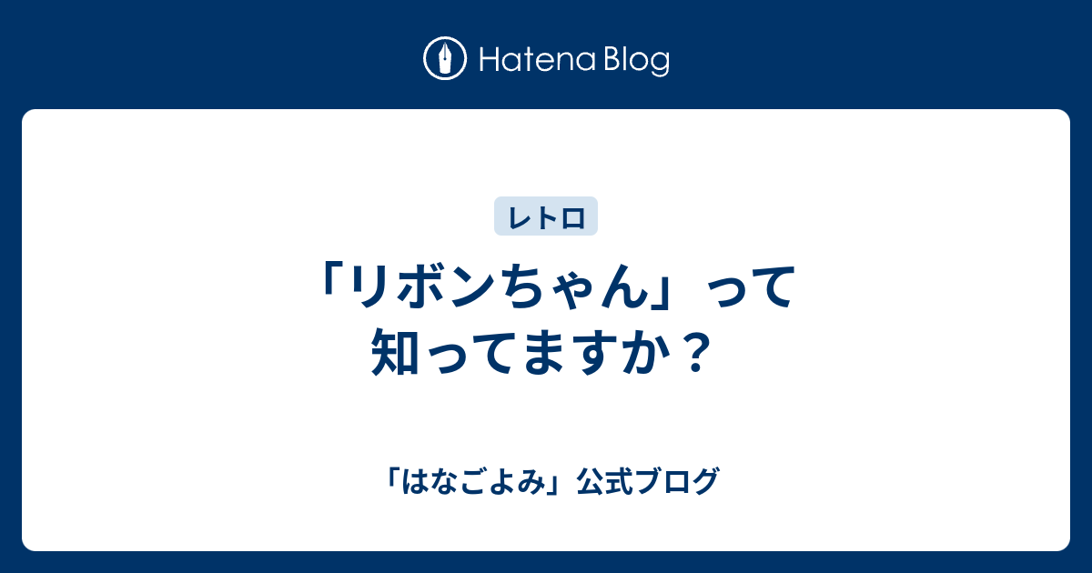 リボンちゃん って知ってますか はなごよみ 公式ブログ