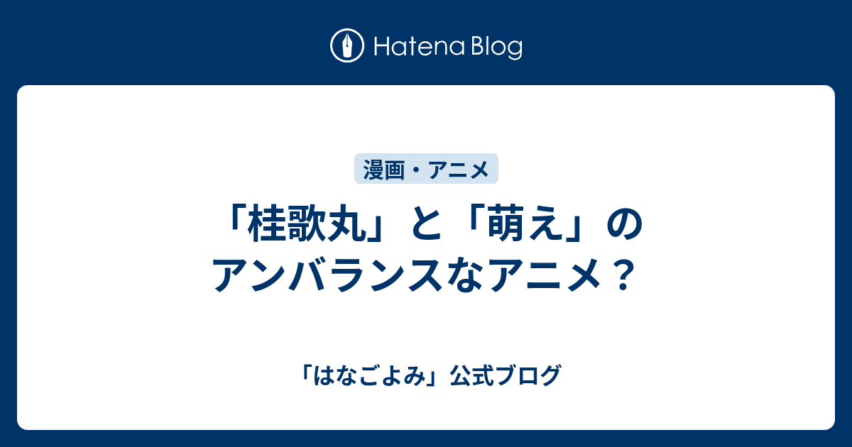 桂歌丸 と 萌え のアンバランスなアニメ はなごよみ 公式ブログ