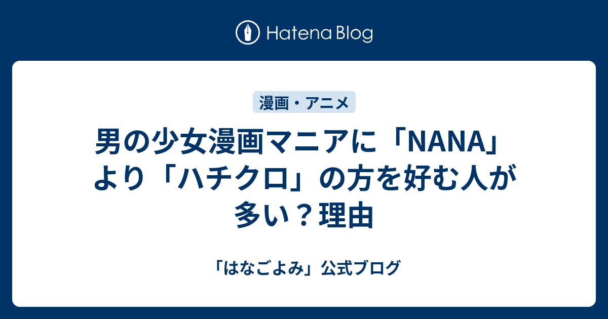 男の少女漫画マニアに Nana より ハチクロ の方を好む人が多い 理由 はなごよみ 公式ブログ