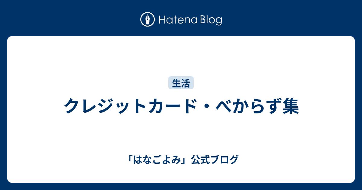 クレジットカード・べからず集 - 「はなごよみ」公式ブログ