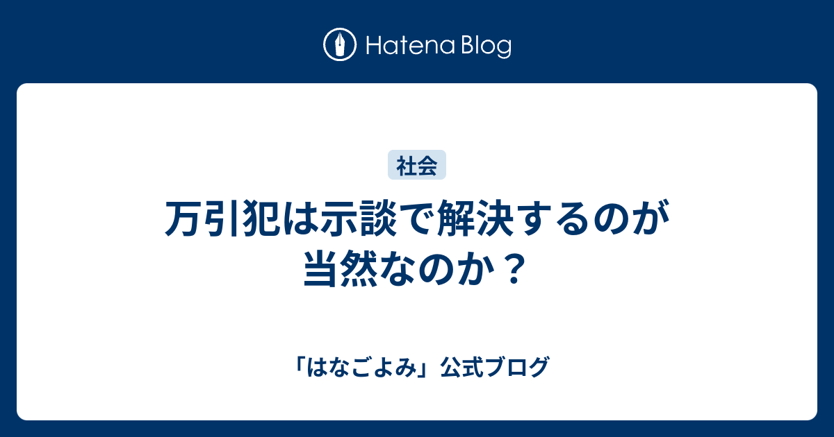 万引犯は示談で解決するのが当然なのか はなごよみ 公式ブログ