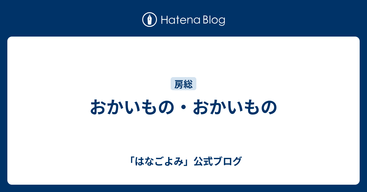 おかいもの おかいもの はなごよみ 公式ブログ