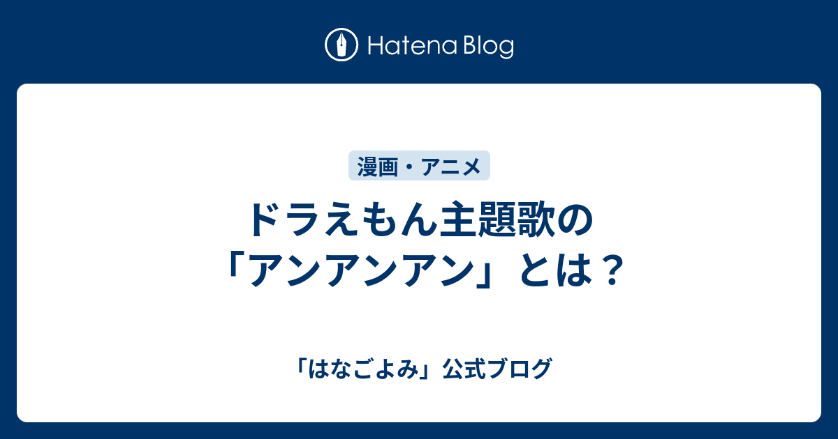 ドラえもん主題歌の アンアンアン とは はなごよみ 公式ブログ