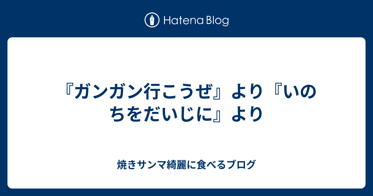 ガンガン行こうぜ より いのちをだいじに より 焼きサンマ綺麗に食べるブログ