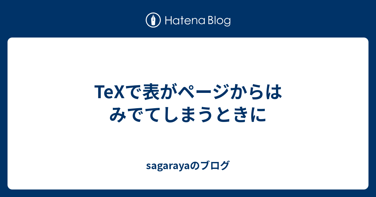 Texで表がページからはみでてしまうときに Sagarayaのブログ