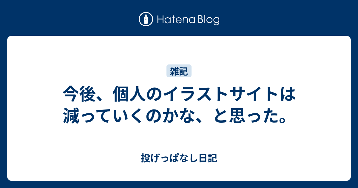 今後 個人のイラストサイトは減っていくのかな と思った 投げっぱなし日記