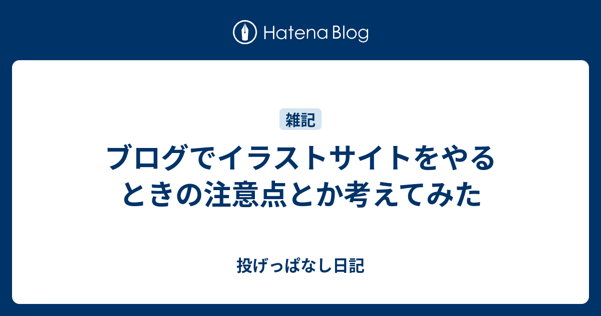 ブログでイラストサイトをやるときの注意点とか考えてみた 投げっぱなし日記