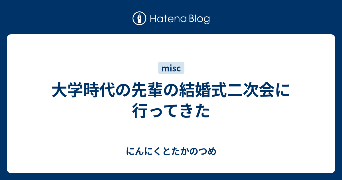 大学時代の先輩の結婚式二次会に行ってきた にんにくとたかのつめ