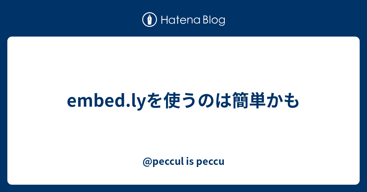 embed.lyを使うのは簡単かも - @peccul is peccu