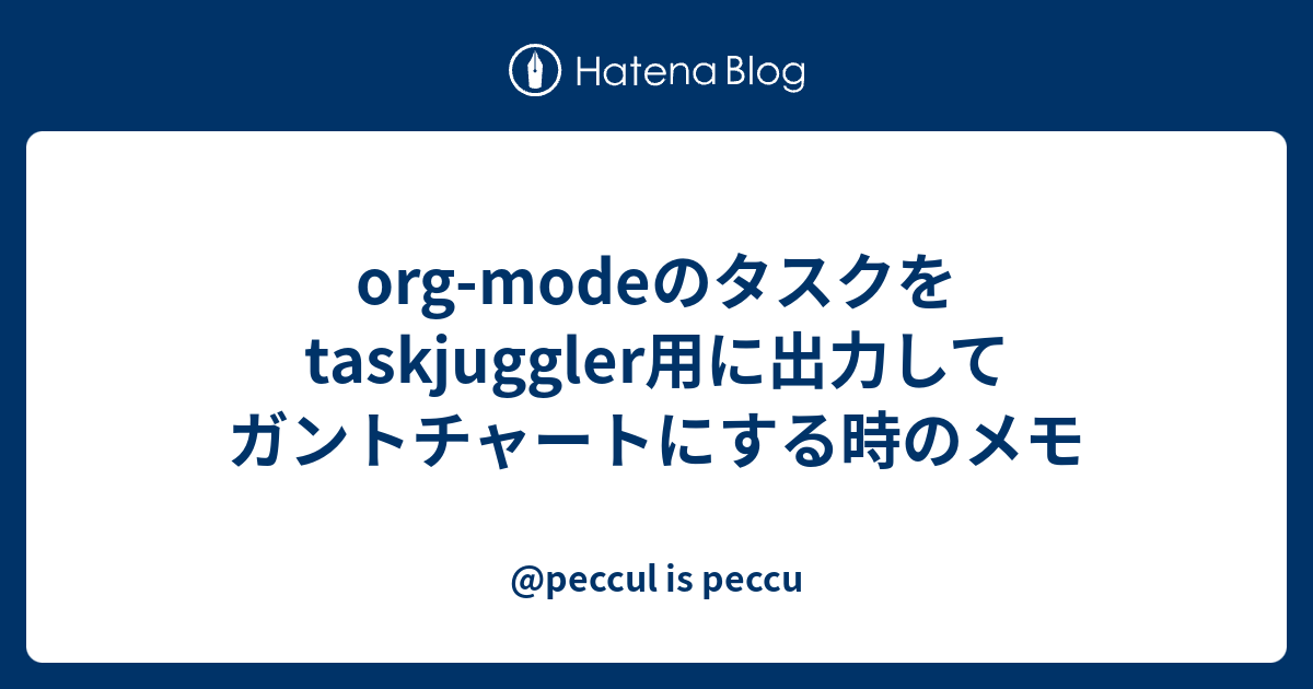 org-modeのタスクをtaskjuggler用に出力してガントチャートにする時のメモ - @peccul is peccu