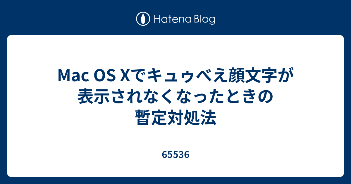 Mac Os Xでキュゥべえ顔文字が表示されなくなったときの暫定対処法