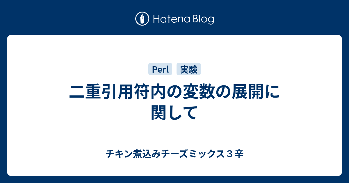 二重引用符内の変数の展開に関して チキン煮込みチーズミックス４辛
