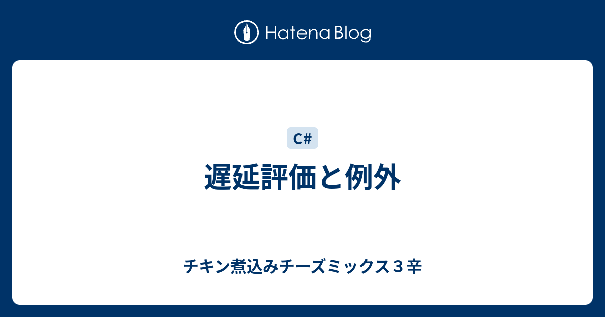 遅延評価と例外 チキン煮込みチーズミックス４辛