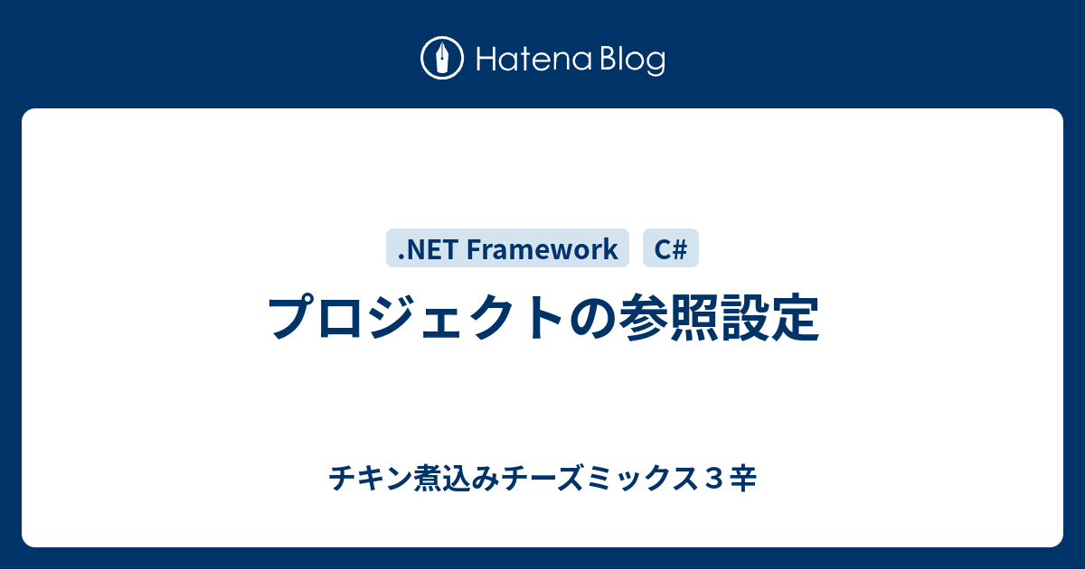 プロジェクトの参照設定 チキン煮込みチーズミックス４辛