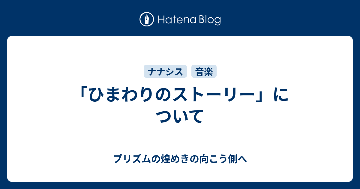 ひまわりのストーリー について プリズムの煌めきの向こう側へ