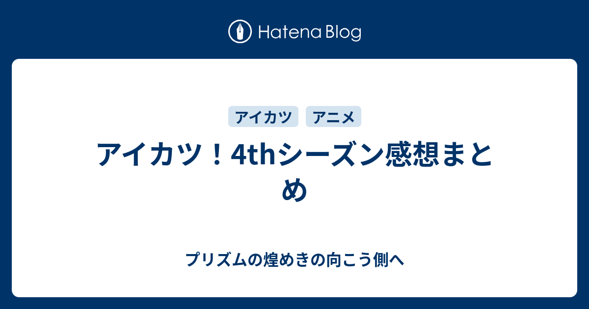 アイカツ 4thシーズン感想まとめ プリズムの煌めきの向こう側へ