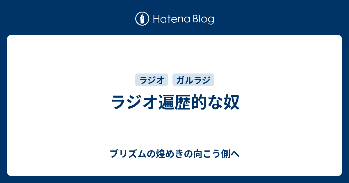 ラジオ遍歴的な奴 プリズムの煌めきの向こう側へ