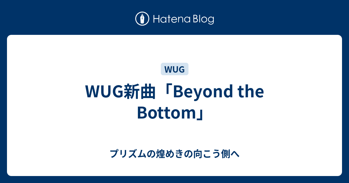Wug新曲 Beyond The Bottom プリズムの煌めきの向こう側へ