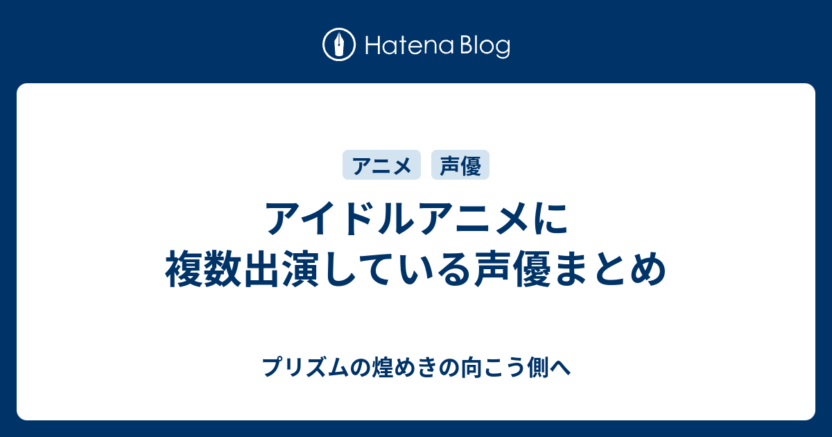 アイドルアニメに複数出演している声優まとめ プリズムの煌めきの向こう側へ