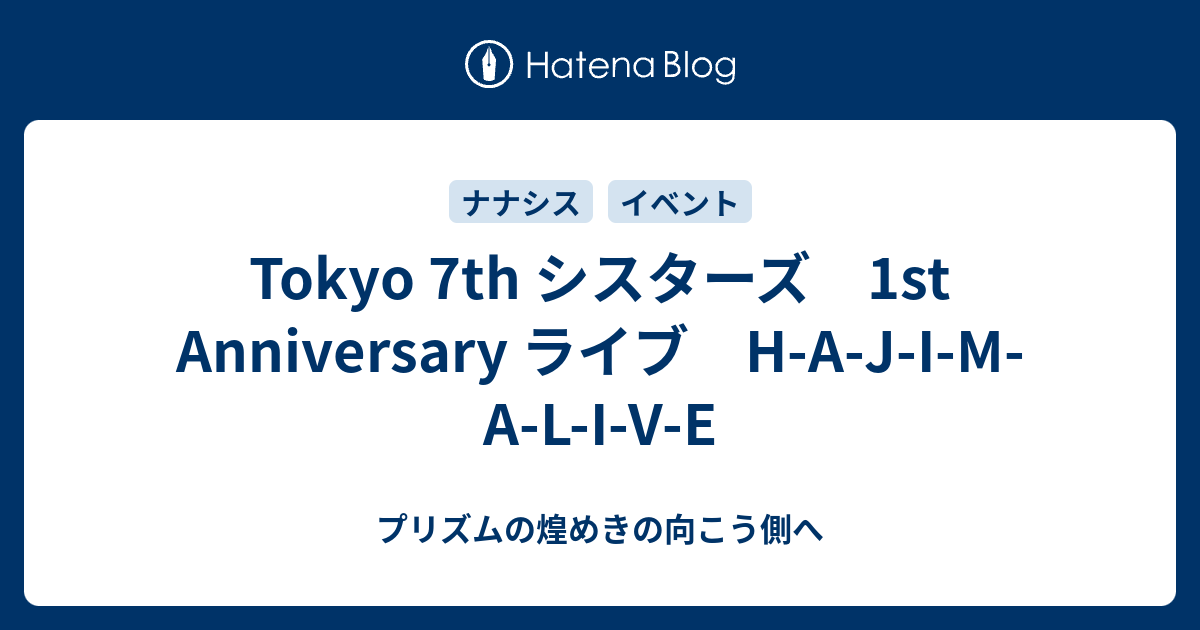 Tokyo 7th シスターズ 1st Anniversary ライブ H A J I M A L I V E プリズムの煌めきの向こう側へ