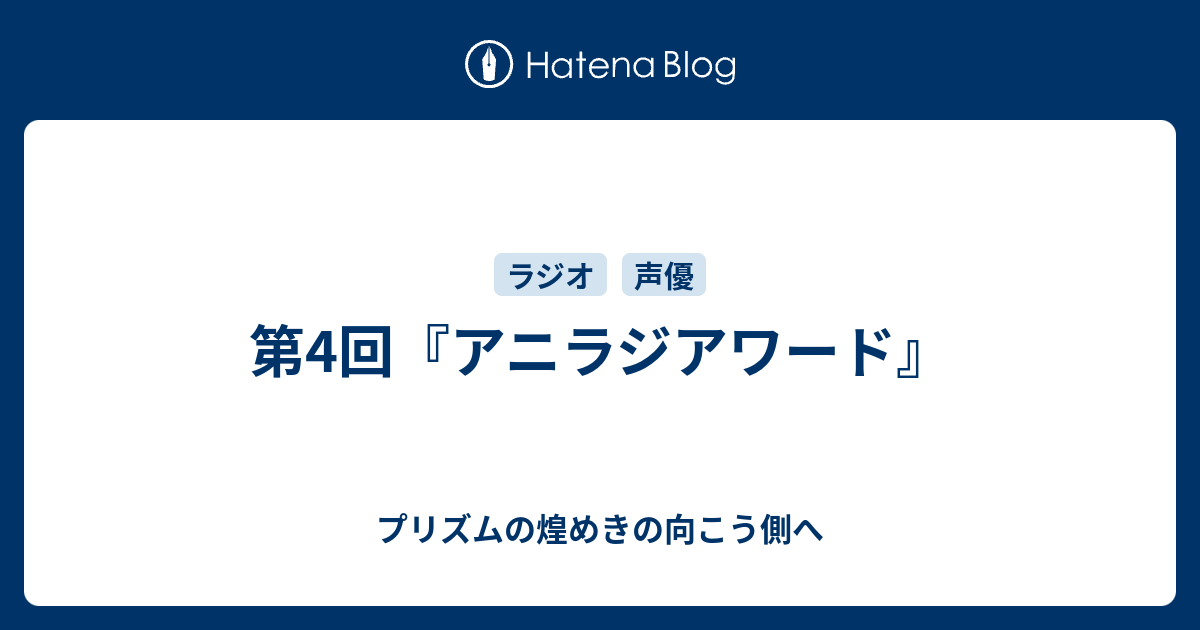 第4回 アニラジアワード プリズムの煌めきの向こう側へ