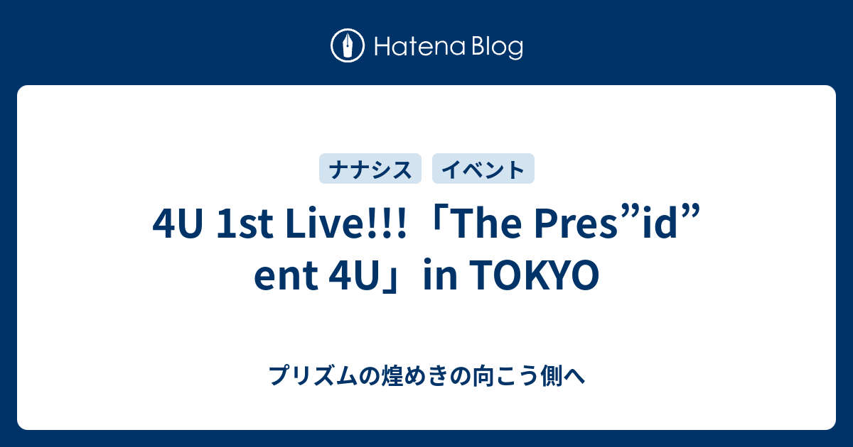 4u 1st Live The Pres Id Ent 4u In Tokyo プリズムの煌めきの向こう側へ