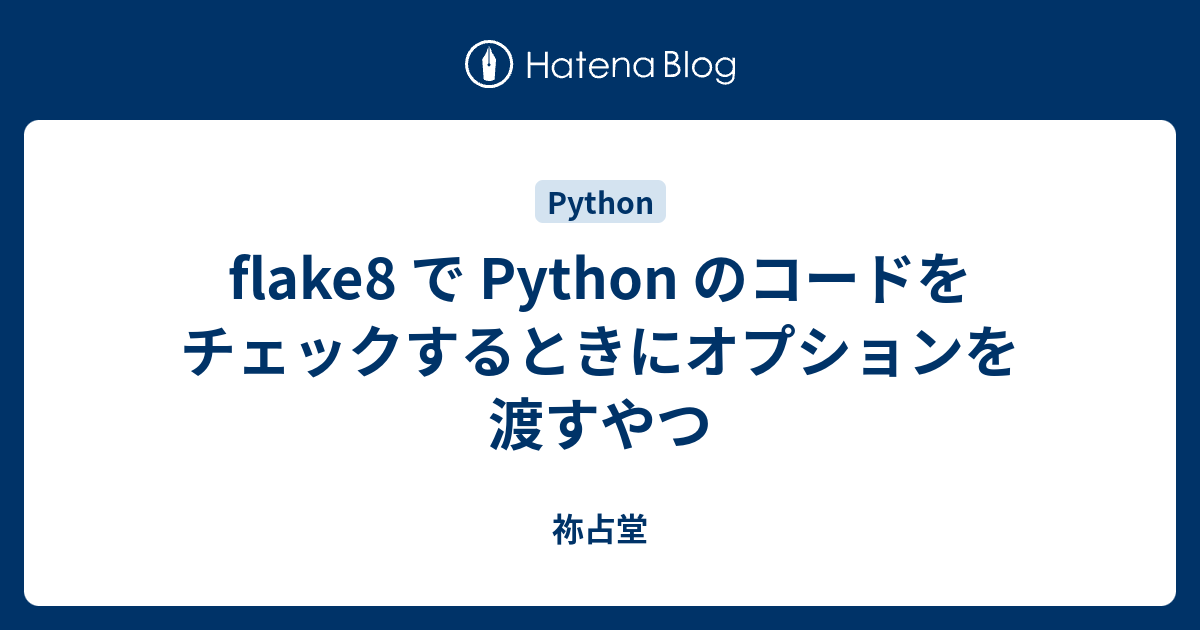 flake8 で Python のコードをチェックするときにオプションを渡すやつ - 祢占堂