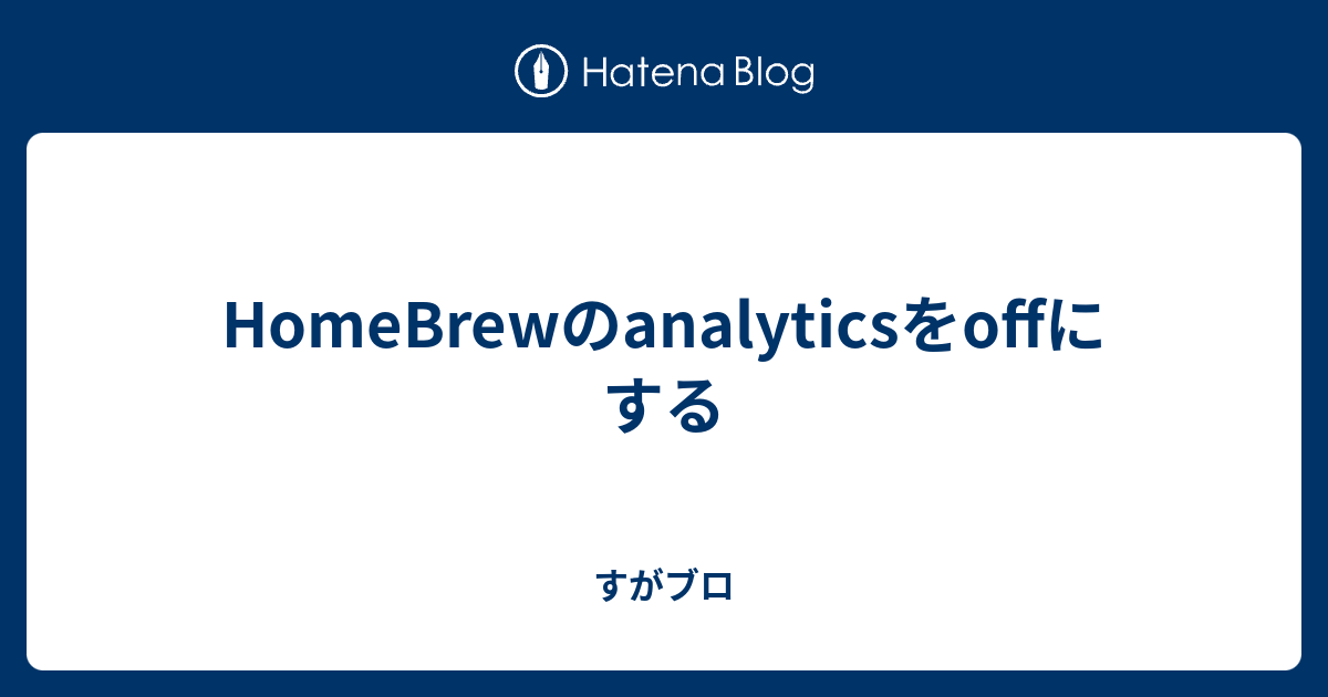 HomeBrewのanalyticsをoffにする すがブロ