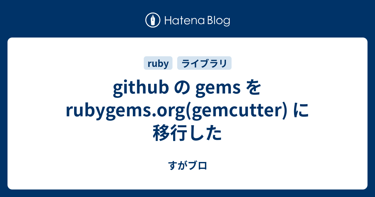github の gems を rubygems.org(gemcutter) に移行した - すがブロ
