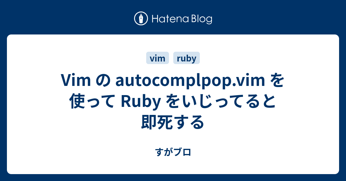 Vim の autocomplpop.vim を使って Ruby をいじってると即死する - すがブロ