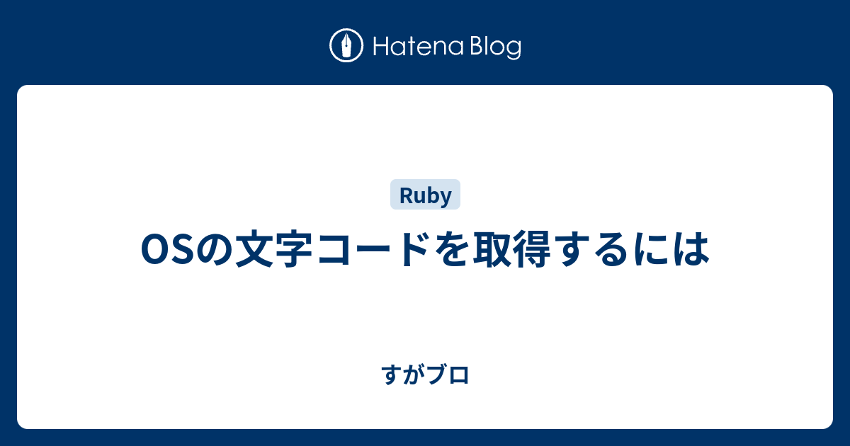 Osの文字コードを取得するには すがブロ