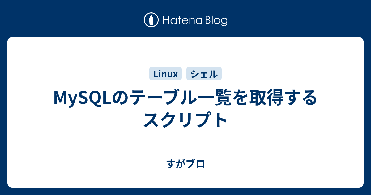 MySQLのテーブル一覧を取得するスクリプト すがブロ