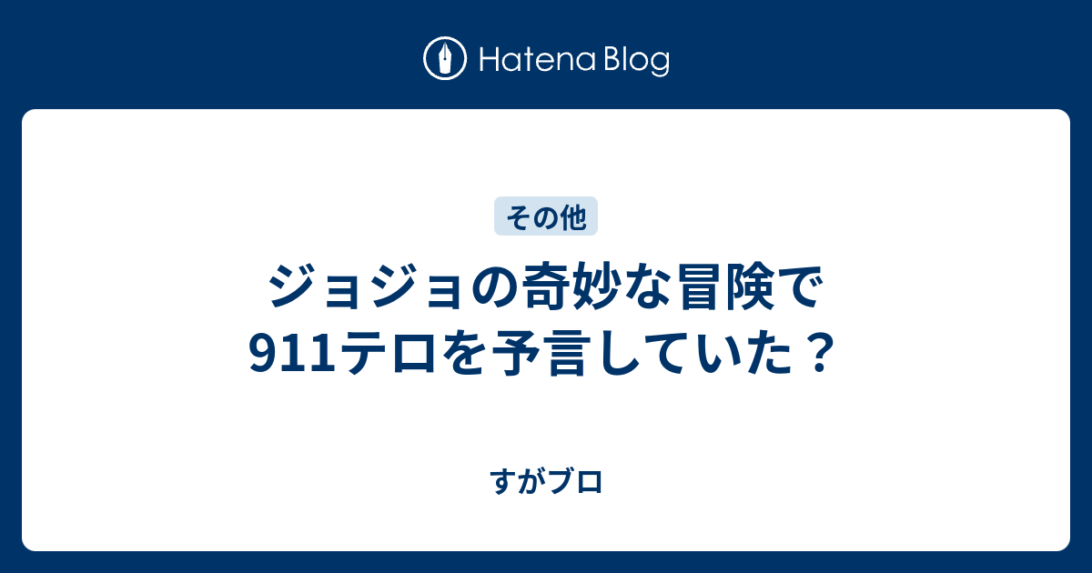 ジョジョの奇妙な冒険で911テロを予言していた すがブロ