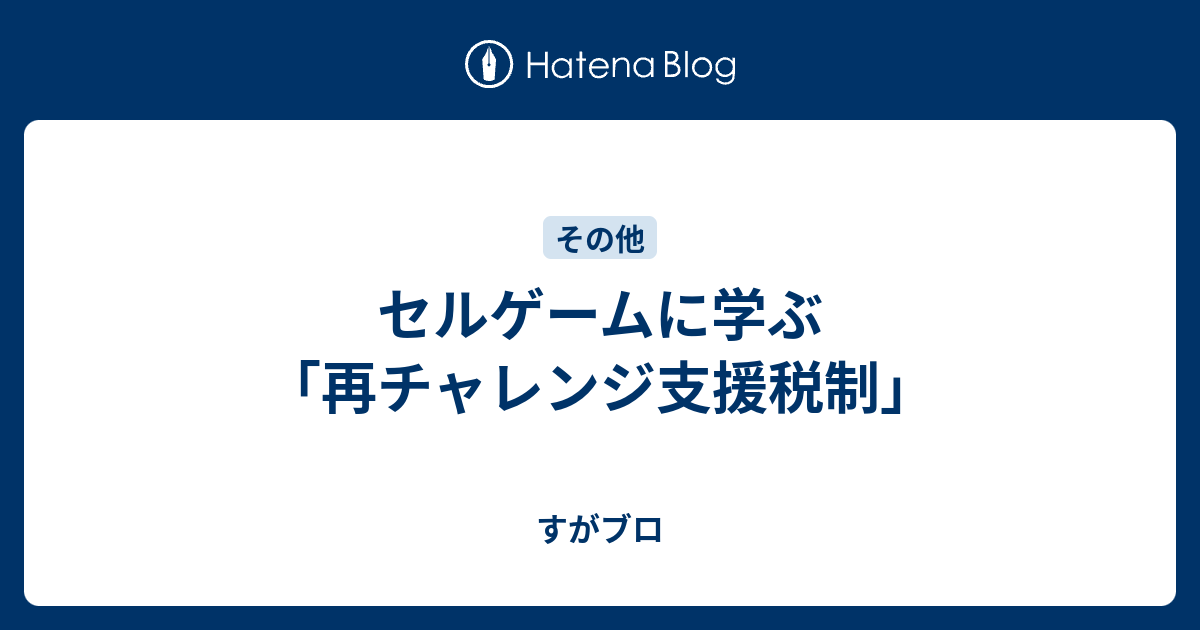 セルゲームに学ぶ 再チャレンジ支援税制 すがブロ