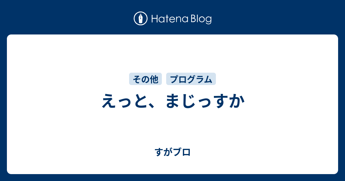 えっと まじっすか すがブロ