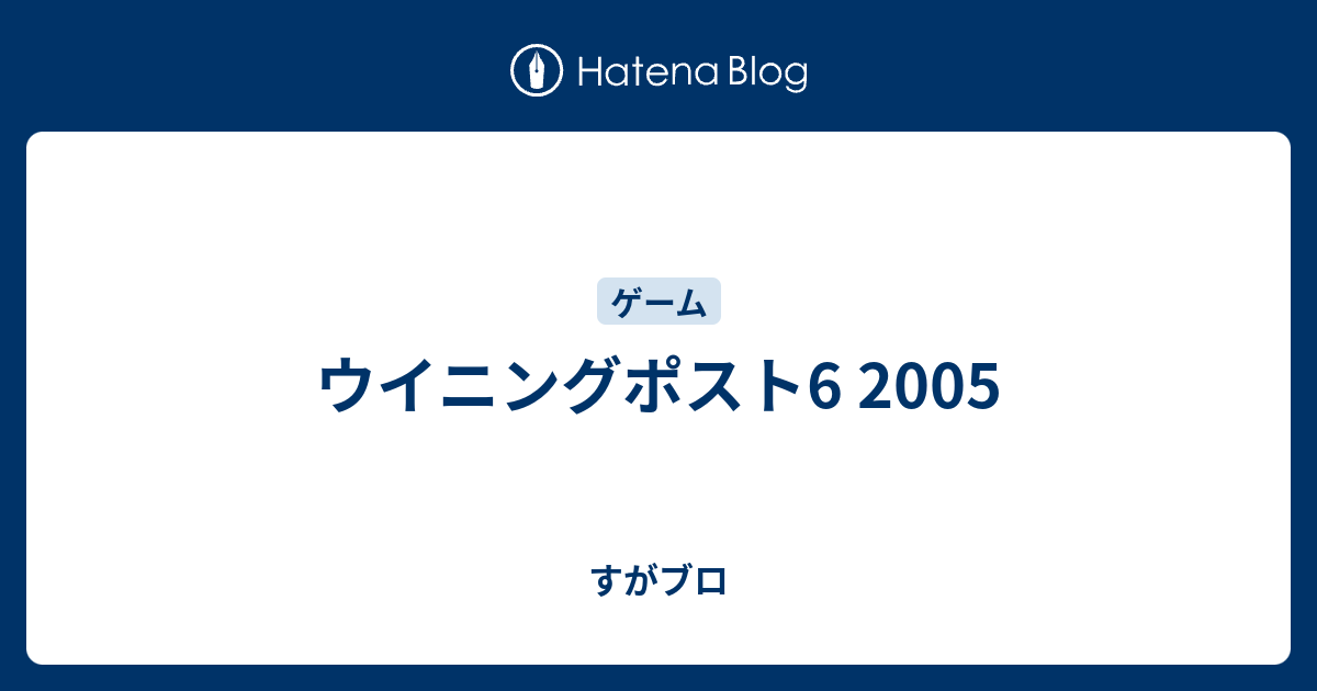 ウイニングポスト6 05 すがブロ