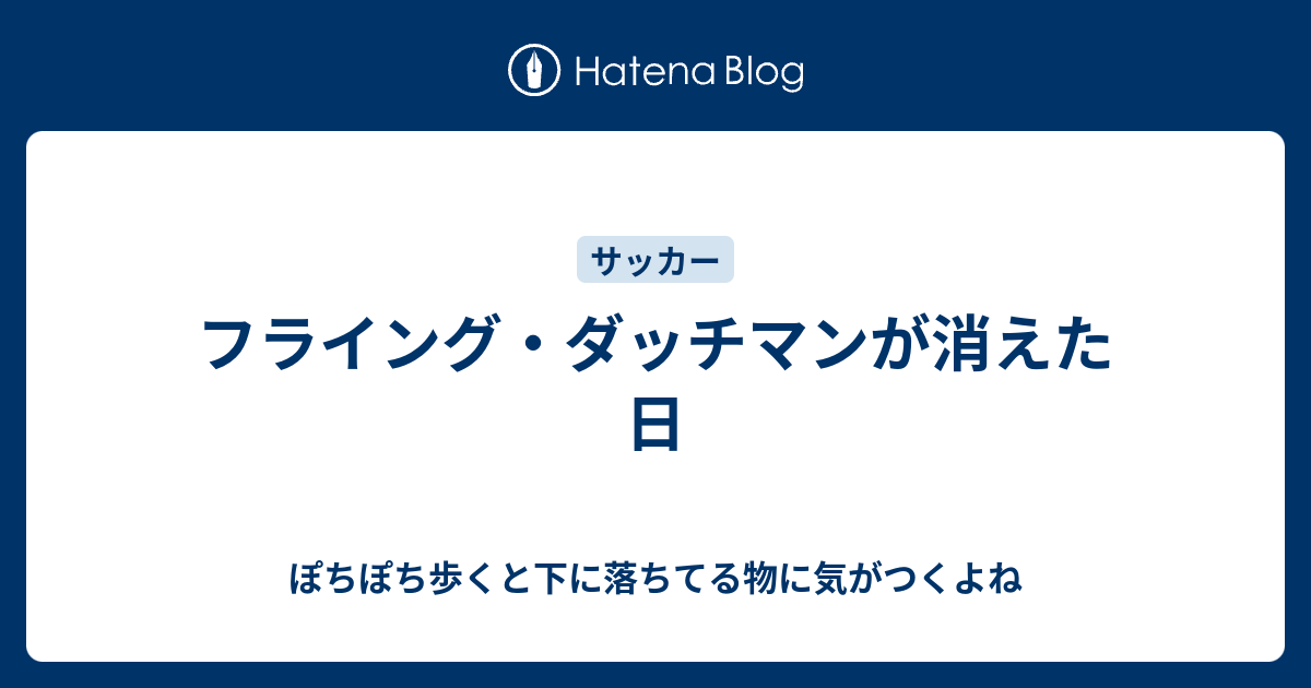 フライング ダッチマンが消えた日 ぽちぽち歩くと下に落ちてる物に気がつくよね