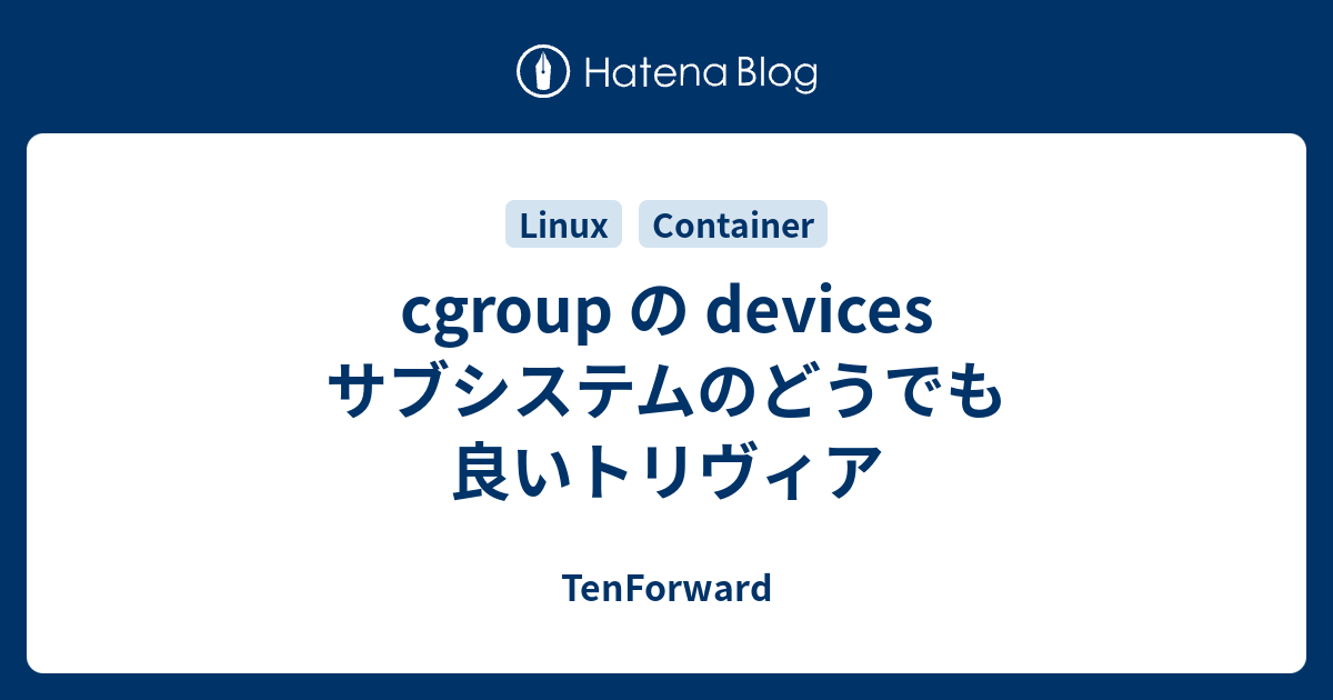 cgroup の devices サブシステムのどうでも良いトリヴィア - TenForward