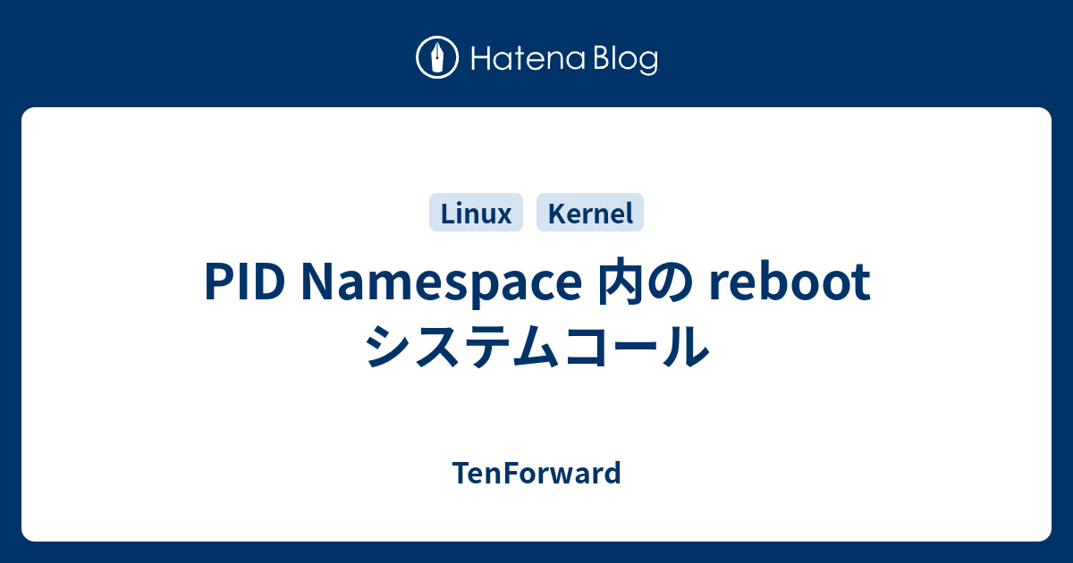 PID Namespace 内の reboot システムコール - TenForward